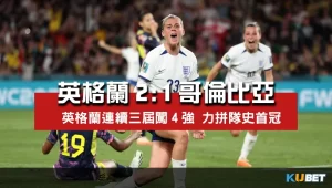 2023女子世界盃8強賽比分-英格蘭2比1哥倫比亞