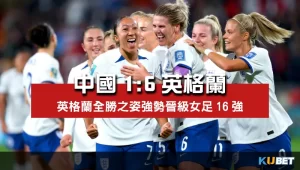 2023女子世界盃賽程比分-中國1比6英格蘭