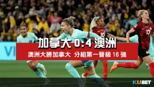 2023女子世界盃賽程比分-加拿大0比4澳洲