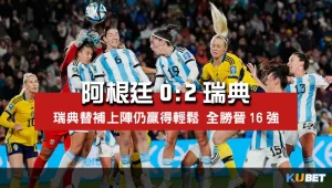 2023女子世界盃賽程比分-阿根廷0比2瑞典