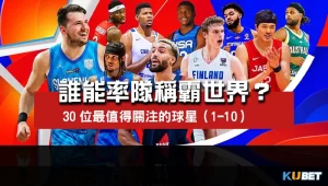 世界盃男籃30位最值得關注的球星-1至10名