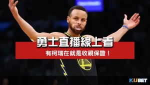 勇士直播線上看收視全看柯瑞