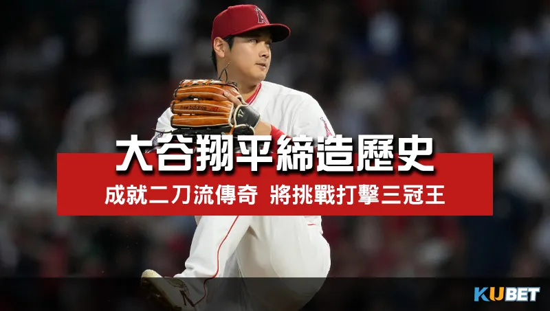 大谷翔平連2季達雙十里程成MLB第一人，更將挑戰打擊三冠王