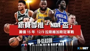 新賽季NBA盃-籌備15年將於拉斯維斯斯爭冠