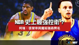 柯瑞被票選為NBA史上最強控衛