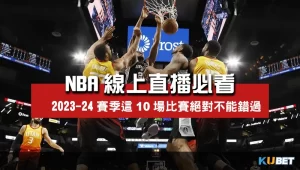 2023-24賽季-NBA線上直播必看10場球賽