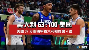 2023世界盃男籃8強賽程比分-義大利63比100美國