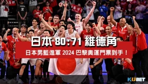 2023世界盃男籃排位賽比分-日本80比71維德角