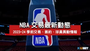 203-24-NBA交易最新動態