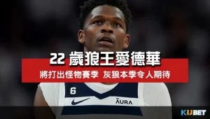 22歲狼王愛德華茲蓄勢待發將打出怪物賽季