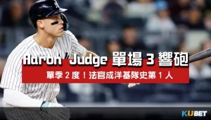 Aaron Judge單場3響砲