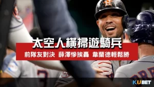 MLB比分-太空人橫掃遊騎兵3連勝