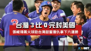 U18世界盃-台灣3比0完封美國