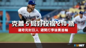 克蕭5局好投摘210勝