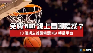 免費NBA直播線上看哪裡找？