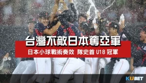 台灣不敵日本小球戰術奪U18世界盃亞軍