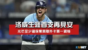 洛威生涯首支再見安