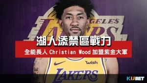 湖人添禁區戰力簽下Christian-Wood