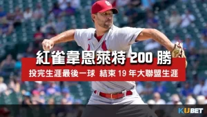 紅雀韋恩萊特200勝-結束大聯盟生涯