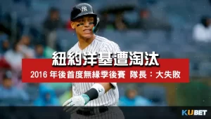 紐約洋基遭淘汰-2016年後首度無緣季後賽