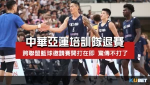 驚傳中華亞運培訓隊退賽