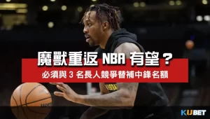 魔獸重返NBA聯手柯瑞？