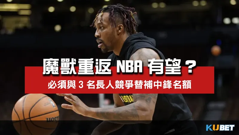 魔獸重返NBA聯手柯瑞？