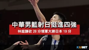 中華男籃射日挺進四強