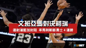 文班亞馬對決柯瑞