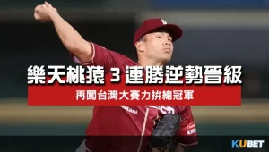 樂天桃猿3連勝逆勢晉級