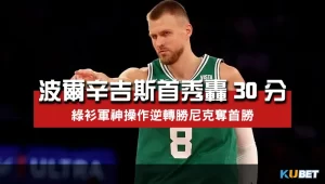 波爾辛吉斯首秀轟30分