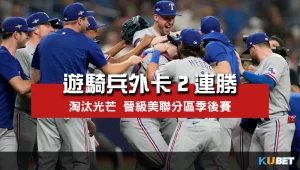 遊騎兵外卡2連勝過關