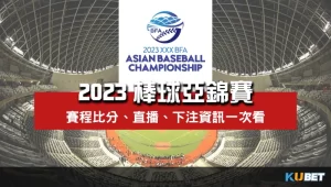 2023棒球亞錦賽下注、直播、賽程比分整理