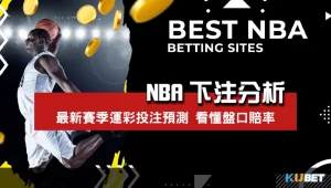 NBA下注分析