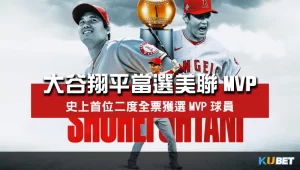 大谷翔平再度全票當選美聯MVP