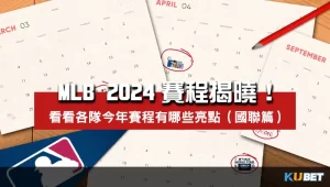 MLB-2024賽程揭曉-國聯球隊賽程亮點