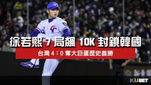 徐若熙7局飆10K封鎖韓國奪下歷史首勝