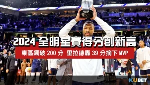 NBA2024全明星賽得分創新高