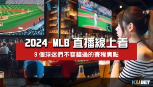 2024-MLB直播線上看賽程焦點