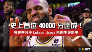 NBA史上首位得分40000分達成！