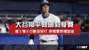 大谷翔平韓國熱身賽連兩場熄火