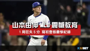 山本由伸初登板1局狂失5分