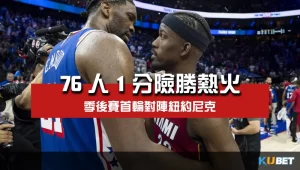 76人1分險勝熱火晉級季後賽