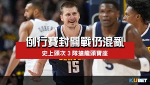 NBA例行賽封關戰各隊排名仍有變數