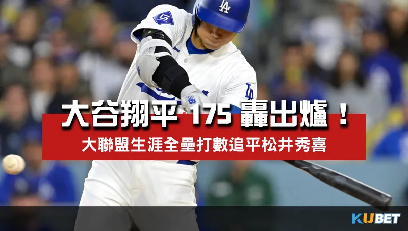 大谷翔平175轟出爐！