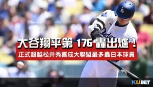 大谷翔平第176轟出爐-正式超越松井秀喜