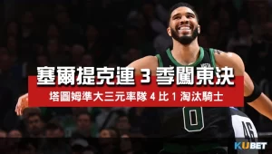 塞爾提克連3季闖東區決賽