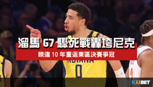 溜馬G7驟死戰轟垮尼克