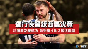 獨行俠淘汰雷霆晉級西區決賽